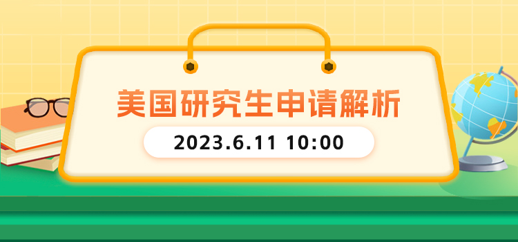 线上讲座 | 美国研究生申请解析