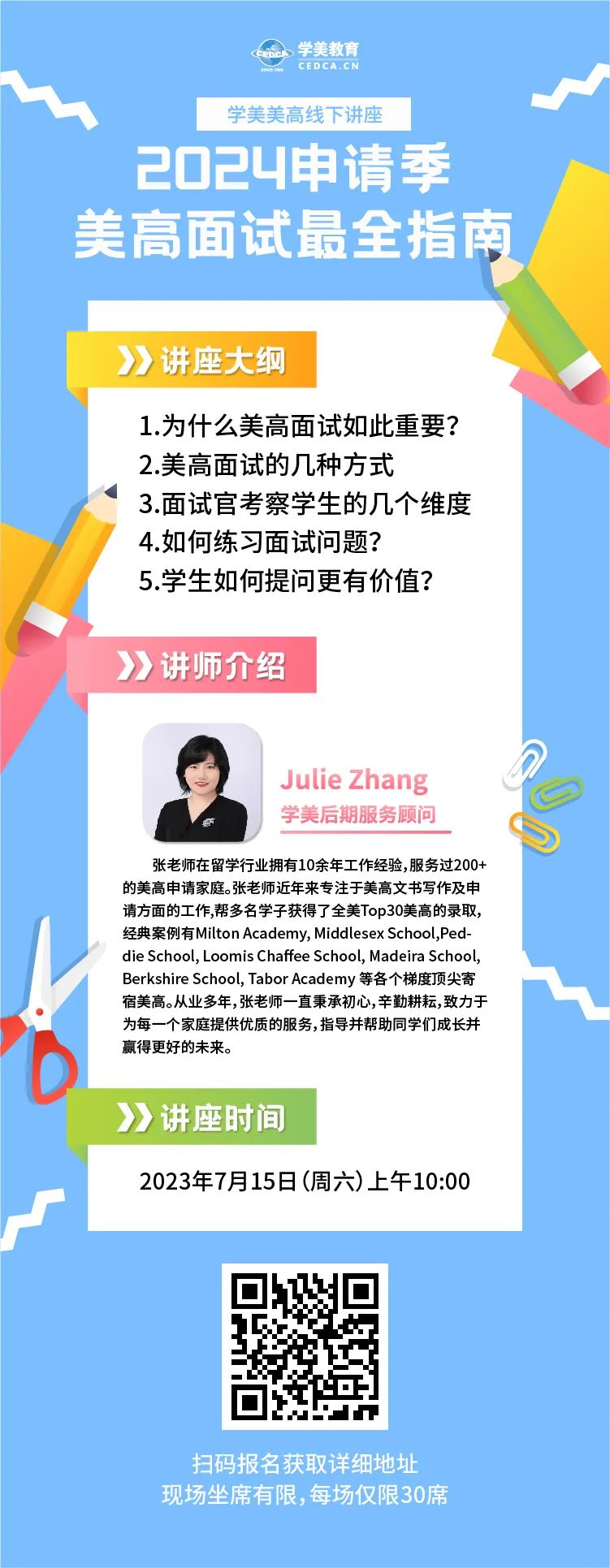 线下讲座 | 2024申请季美高面试最全指南