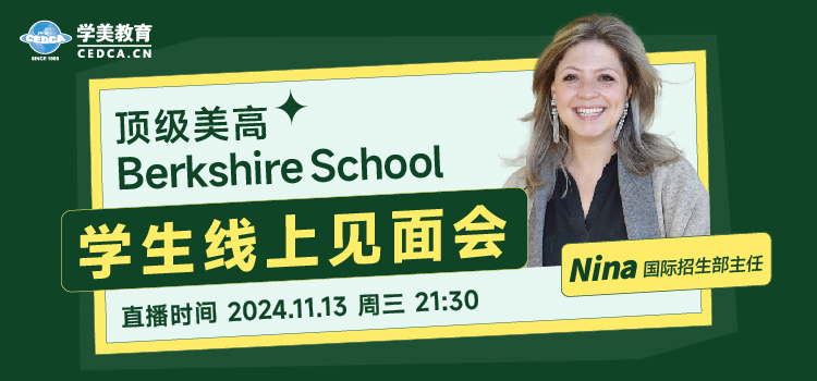 【直播预告】顶级美高 Berkshire School学生线上见面会