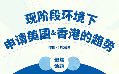 「深圳·线下活动」现阶段环境下，申请美国&香港的趋势