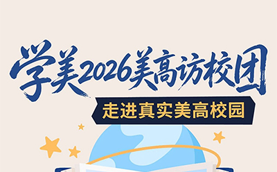 学美美高访校团开启：把选校这件事，做得更确定