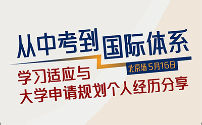 「北京·线下活动」从中考到国际体系：学习适应与大学申请规划个人经历分享