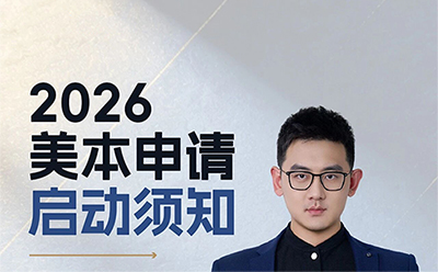 2026美本申请启动须知