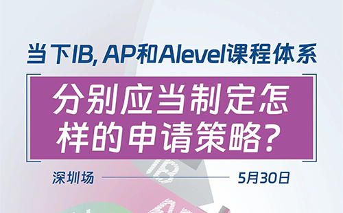 「深圳·线下活动」当下IB、AP和Alevel课程体系，分别应当制定怎样的申请策略？