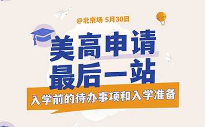 「北京·线下活动」美高申请最后一站：入学前的待办事项和入学准备