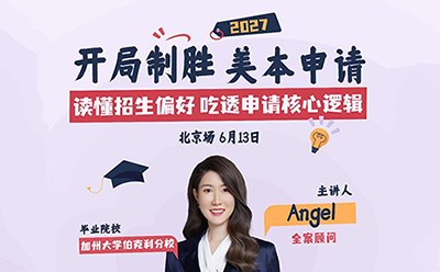 6月13日北京场｜读懂招生偏好 吃透核心逻辑