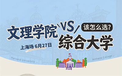 6月27日上海场｜文理学院VS综合大学该如何选