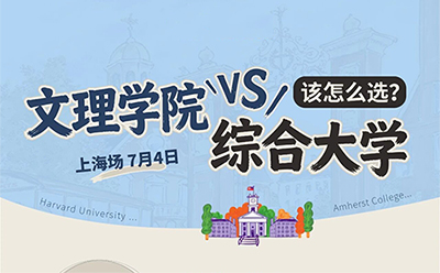 7月4日上海场｜文理学院VS综合大学该如何选