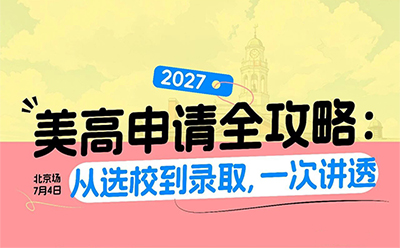 7月4日北京场｜一次讲透2027美高申请攻略！