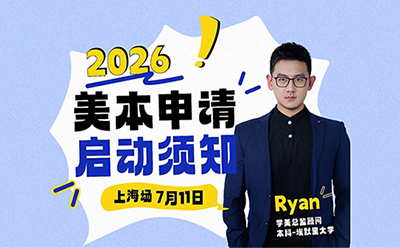 7月11日上海场｜2026美本申请启动须知