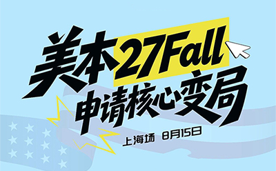 8月15日上海场｜美本27Fall申请核心变局
