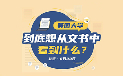 8月22日北京场｜美国大学想从文书中看什么