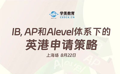 8月22日上海场｜三大体系下的英港申请策略