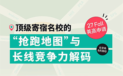 8月29日北京场｜27 Fall 顶级寄宿美高申请