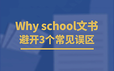 一篇Why School，如何写出“我”与大学之间的连接？