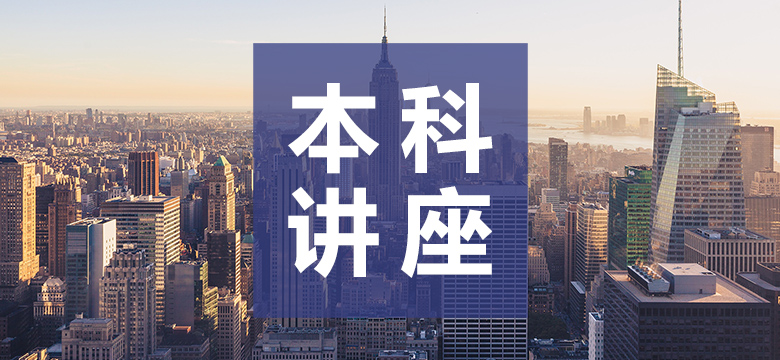 本科线下讲座 | 新高一的规划+申请准备