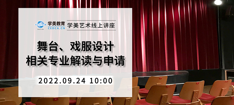 线上讲堂 | 舞台、戏服设计相关专业解读与申请