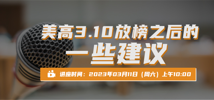 线上讲堂 | 美高3.10放榜之后的一些建议