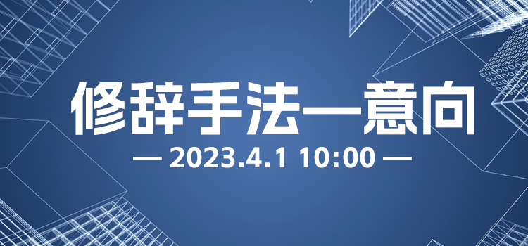 线上讲座 | 修辞手法&mdash;意向