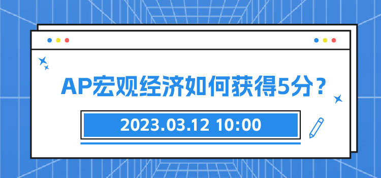 线上讲座 | AP宏观经济如何获得5分？
