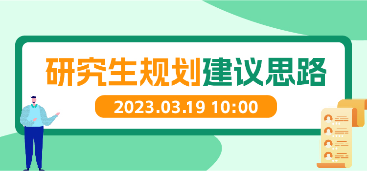 线上讲座 | 研究生规划建议思路