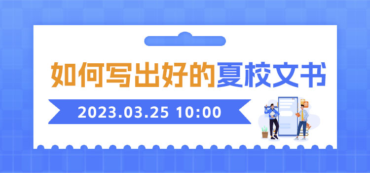 线上讲座 | 如何写出好的夏校文书