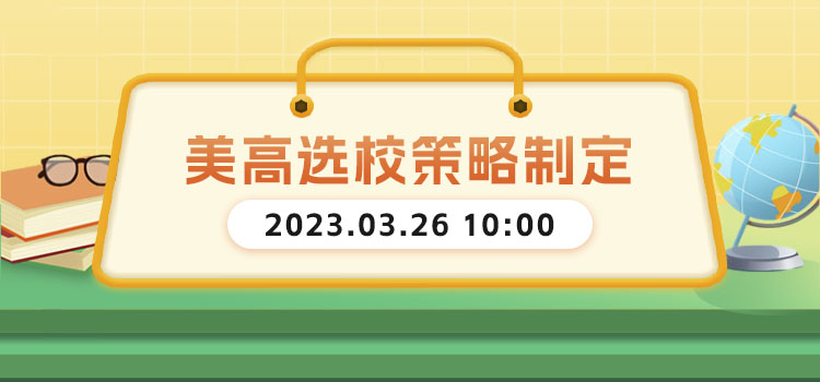 线上讲座 | 美高选校策略制定