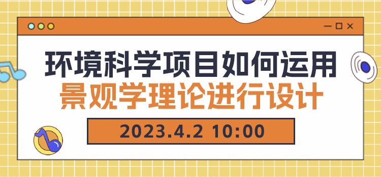 线上讲座 | 环境科学项目如何运用景观学理论进行设计
