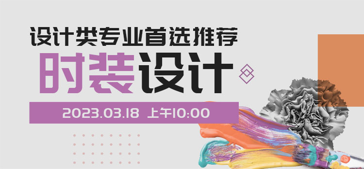 线上讲堂 | 设计类专业首选推荐&ndash;时装设计
