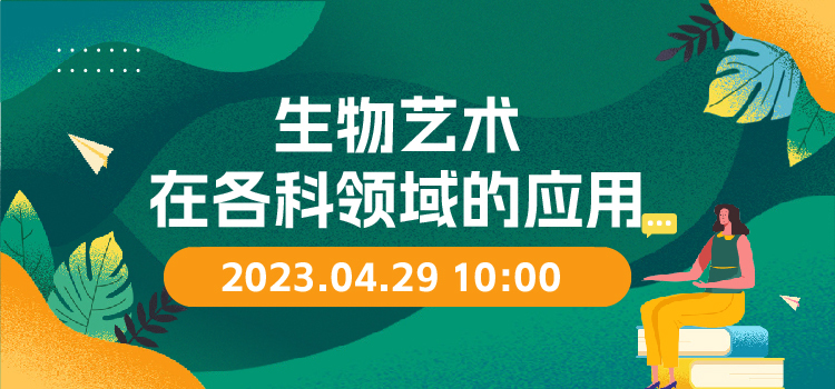 线上讲座 | 生物艺术在各科领域的应用