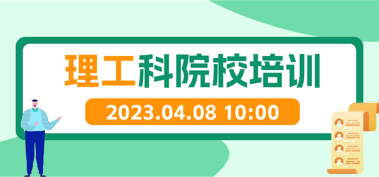 线上讲座 | 研究生理工科选校