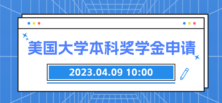 上讲座 | 美国大学本科奖学金申请