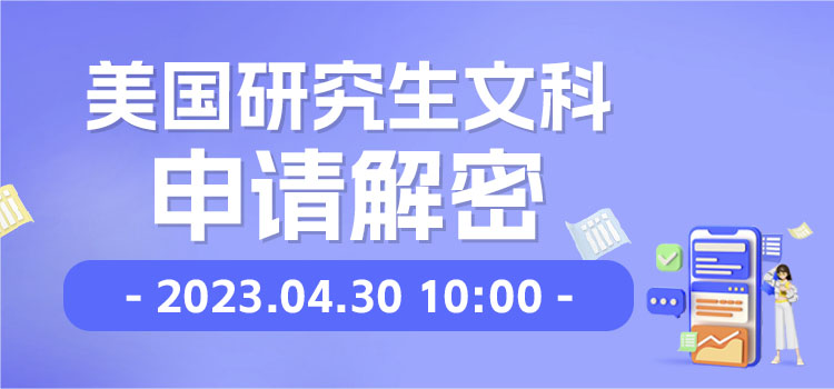 线上讲座 | 美国研究生文科申请解密