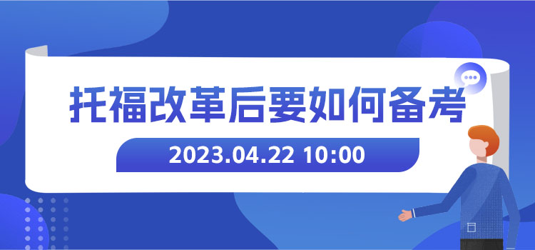 线上讲座 | 托福改革后要如何备考