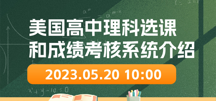 线上讲座 | 美国高中理科选课和成绩考核系统介绍