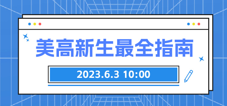 线上讲堂 | 美高新生最全指南