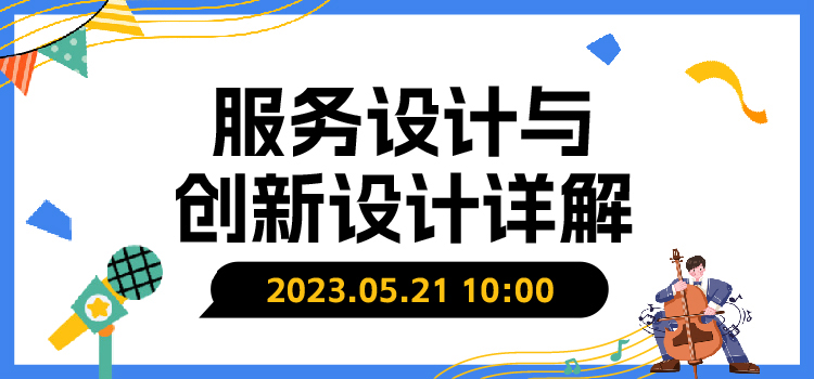 线上讲座 | 服务设计与创新设计详解