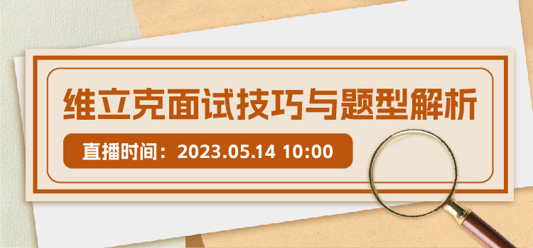 线上讲座 | 维立克面试技巧与题型解析