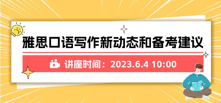 线上讲座 | 雅思口语写作新动态和备考建议