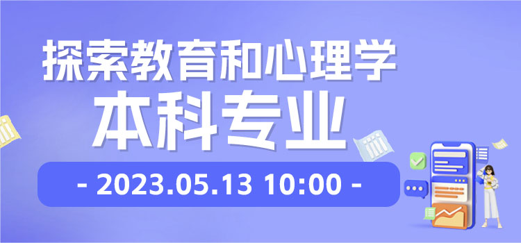 线上讲座 | 探索教育和心理学本科专业