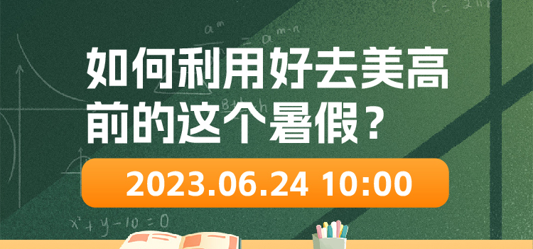 线上讲座 | 如何利用好去美高前的这个暑假