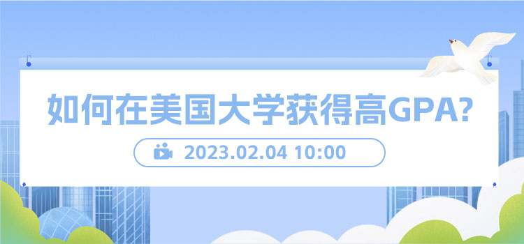 线上讲堂 | 如何在美国大学获得高GPA