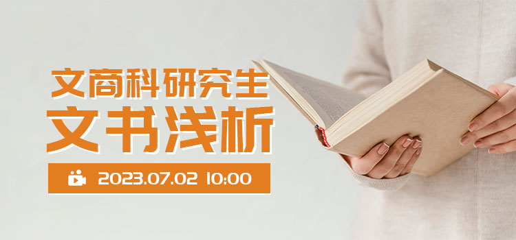 线上讲座 | 文商科研究生文书浅析
