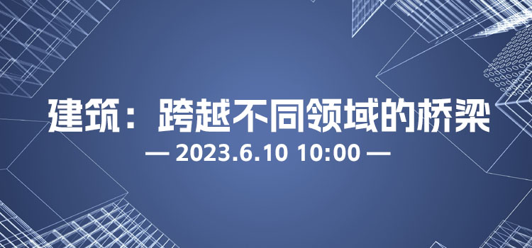 线上讲座 | 建筑:跨越不同领域的桥梁