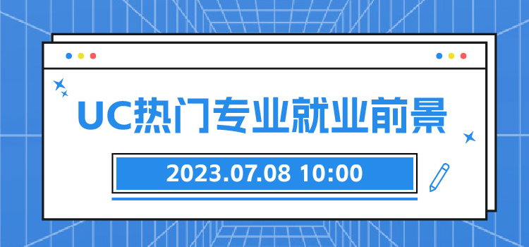 线上讲座 | UC热门专业就业前景