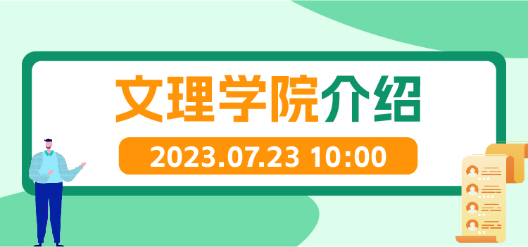 线上讲堂 | 文理学院介绍