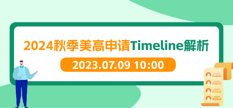 线上讲座 | 2024秋季美高申请Timeline解析
