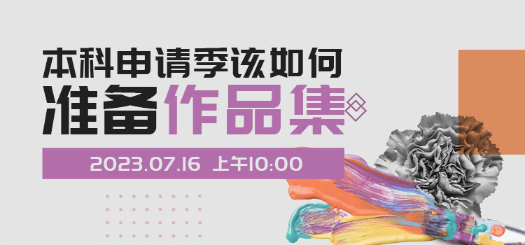 线上讲堂 | 本科申请季该如何准备作品集