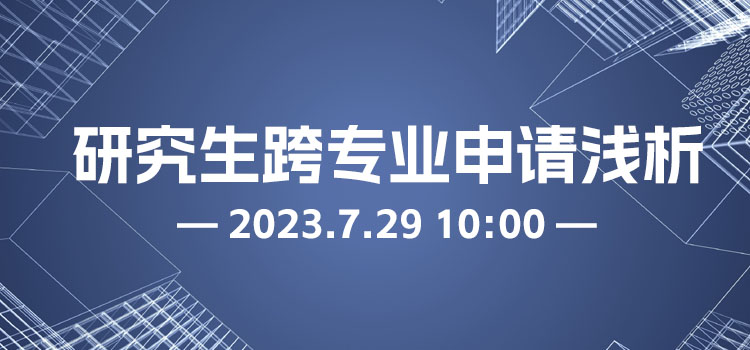 线上讲座 | 研究生跨专业申请浅析