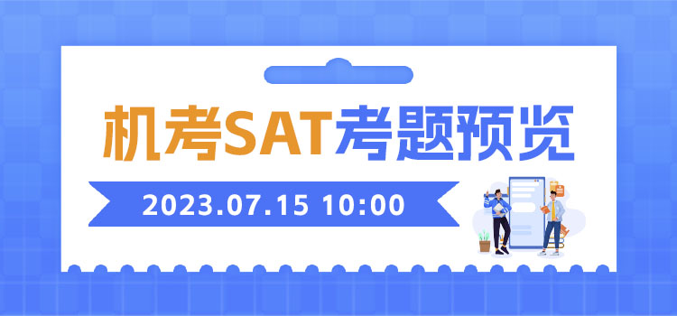 线上讲堂 | 机考SAT考题预览